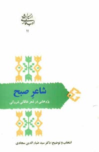 www.payane.ir - شاعر صبح: پژوهشی در شعر خاقانی شروانی (افضل الدین بدیل بن علی نجار 595 - 520 ه .ق)