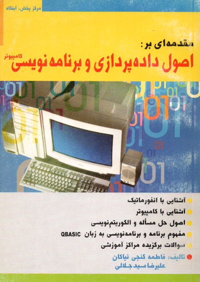 www.payane.ir - مقدمه ای بر اصول داده پردازی و برنامه نویسی کامپیوتر