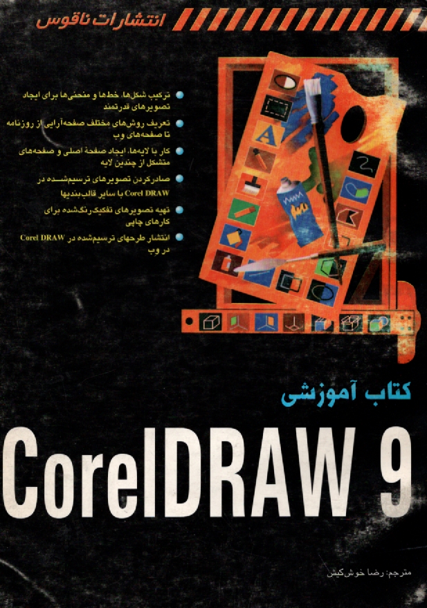 www.payane.ir - کتاب آموزشی CorelDRAW 9