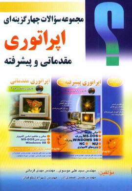 www.payane.ir - مجموعه سوالات چهارگزینه ای اپراتوری مقدماتی و پیشرفته: این کتاب بر اساس استاندارد ...