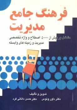 www.payane.ir - فرهنگ جامع مدیریت: مشتمل بر بیش از 50000 اصطلاح و و اژه تخصصی مدیریت و زمینه های وابسته