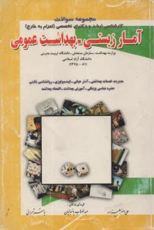 www.payane.ir - مجموعه سوالات تحصیلات تکمیلی آمار زیستی و بهداشت عمومی شامل 450 سوال آمار زیستی و 350 سوال ...