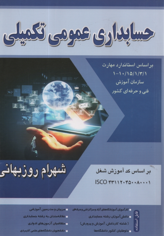 www.payane.ir - حسابداری مالی - تکمیلی درجه (3) براساس استاندارد مهارت حسابداری مالی کد استاندارد 1/ 1/ 2/ 96/ 10 - 1، حسابداری مالی تکمیلی کد استاندارد ...
