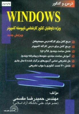 www.payane.ir - درس و کنکور Windows: ویژه داوطلبان کنکور کارشناسی ناپیوسته کامپیوتر: مرجع کامل برای کارگاه درس سیستم عامل، مرجع کامل برای درس کارگاه کامپیوتر، ...