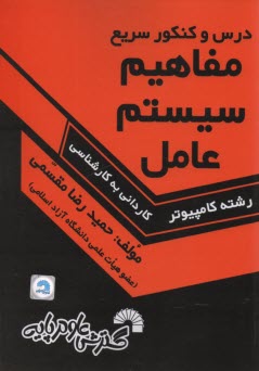 www.payane.ir - درس و کنکور سریع مفاهیم سیستم عامل، ویژه ی: داوطلبان کنکور کارشناسی ناپیوسته کامپیوتر، شامل: - خلاصه سه کتاب سیلبرشاتس، تننباوم، مهرداد فهیمی، ...