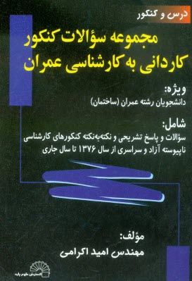 www.payane.ir - مجموعه سوالات کنکور کاردانی به کاردانی به کارشناسی عمران ویژه: دانشجویان رشته عمران (ساختمان) شامل: سوالات و پاسخ تشریحی و نکته به نکته ...