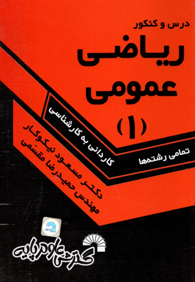 www.payane.ir - ریاضی عمومی (1)