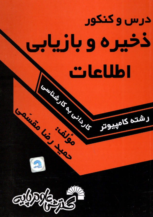 www.payane.ir - درس و کنکور سریع ذخیره و بازیابی اطلاعات ویژه: داوطلبان کنکور کارشناسی ناپیوسته کامپیوتر
