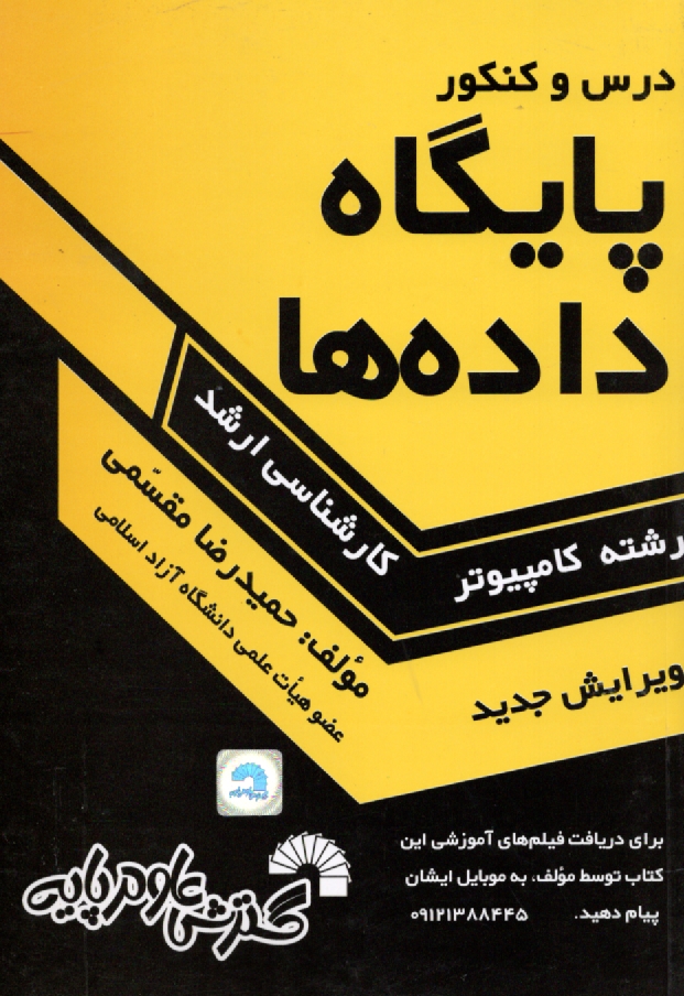 www.payane.ir - درس و کنکور پایگاه داده ها شامل: تشریح کامل درس پایگاه داده ها طبق سرفصلهای وزارت علوم، - تدریس تمام نکات کنکوری، - بیش از 650 تست کنکوری و مثال ...