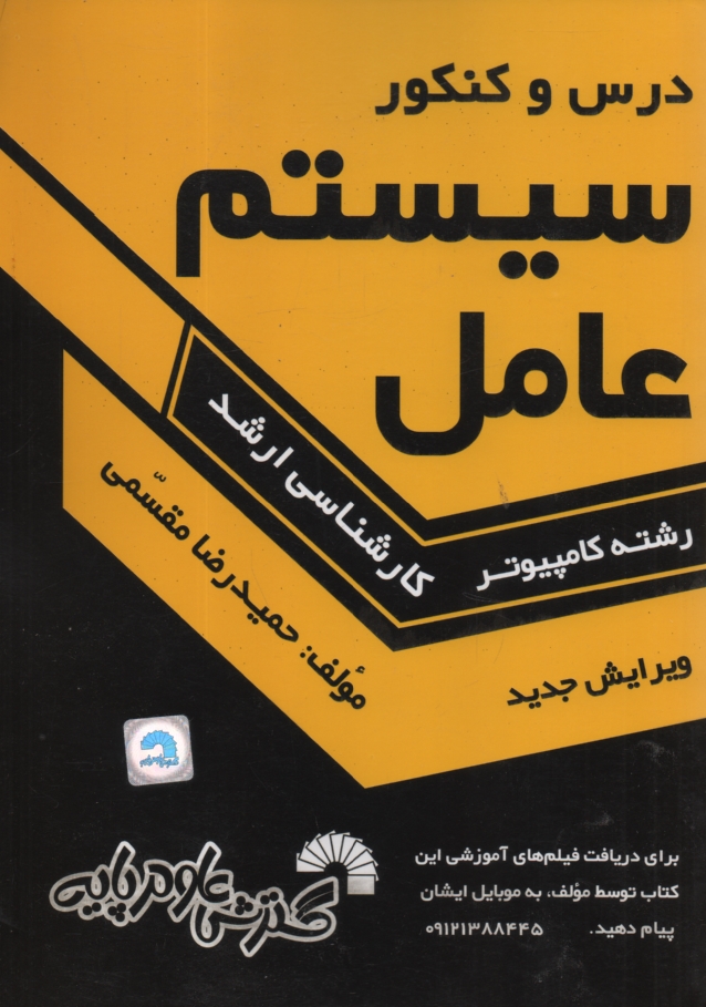 www.payane.ir - درس و کنکور سیستم عامل ویژه داوطلبان کارشناسی ارشد کامپیوتر، کلیه گرایشهای: نرم افزار، سخت افزار، هوش مصنوعی، علوم کامپیوتر و مهندسی IT: قابل ...