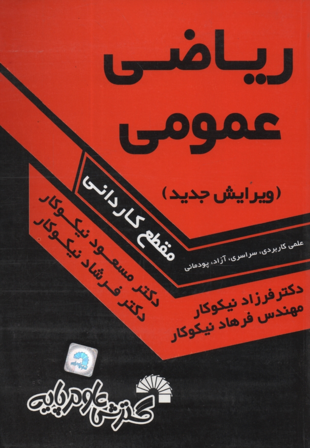 www.payane.ir - ریاضی عمومی (دوره کاردانی)