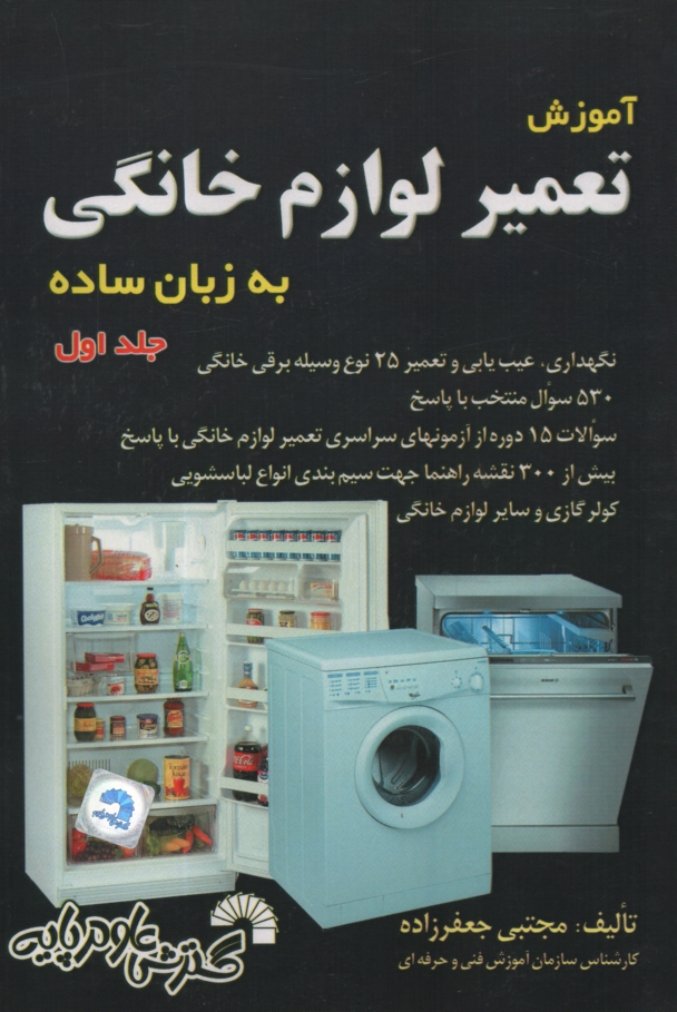 www.payane.ir - آموزش تعمیر لوازم خانگی به زبان ساده