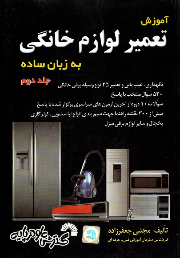 www.payane.ir - آموزش تعمیر لوازم خانگی به زبان ساده