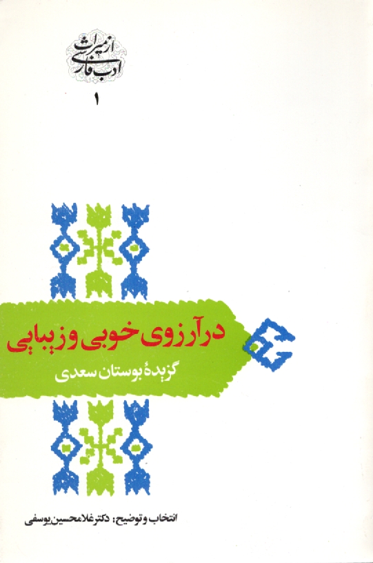 www.payane.ir - در آرزوی خوبی و زیبایی: گزیده بوستان سعدی