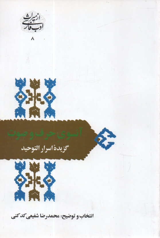 www.payane.ir - آنسوی حرف و صوت: گزیده اسرار التوحید در مقامات ابوسعید ابوالخیر