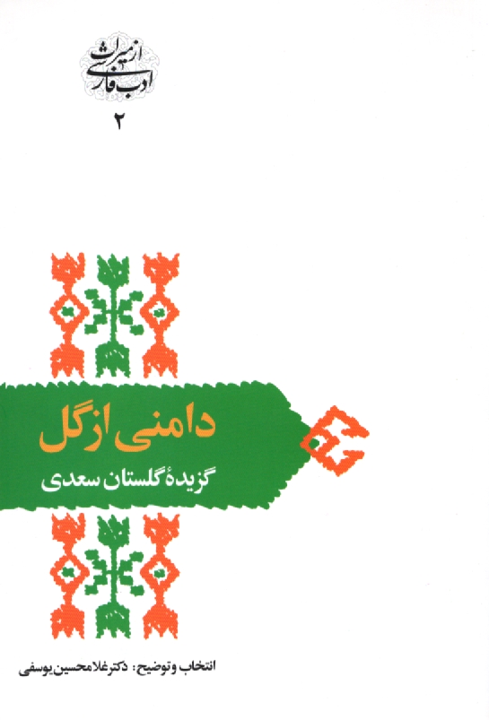 www.payane.ir - دامنی از گل: گزیده گلستان سعدی