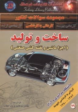 www.payane.ir - سوالات کنکور کاردانی به کارشناسی: ساخت‏ و تولید (اجزا ماشین و نقشه کشی صنعتی)
