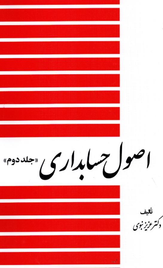 www.payane.ir - اصول حسابداری