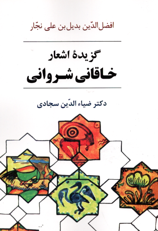 www.payane.ir - گزیده اشعار خاقانی شروانی با مقدمه و شرح لغات و ترکیبات و معنی ابیات
