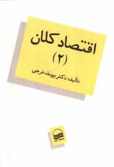 www.payane.ir - اقتصاد کلان