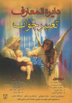 www.payane.ir - دایره المعارف تعبیرخواب
