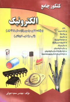 www.payane.ir - کنکور جامع الکترونیک (کاردانش - فنی حرفه ای)