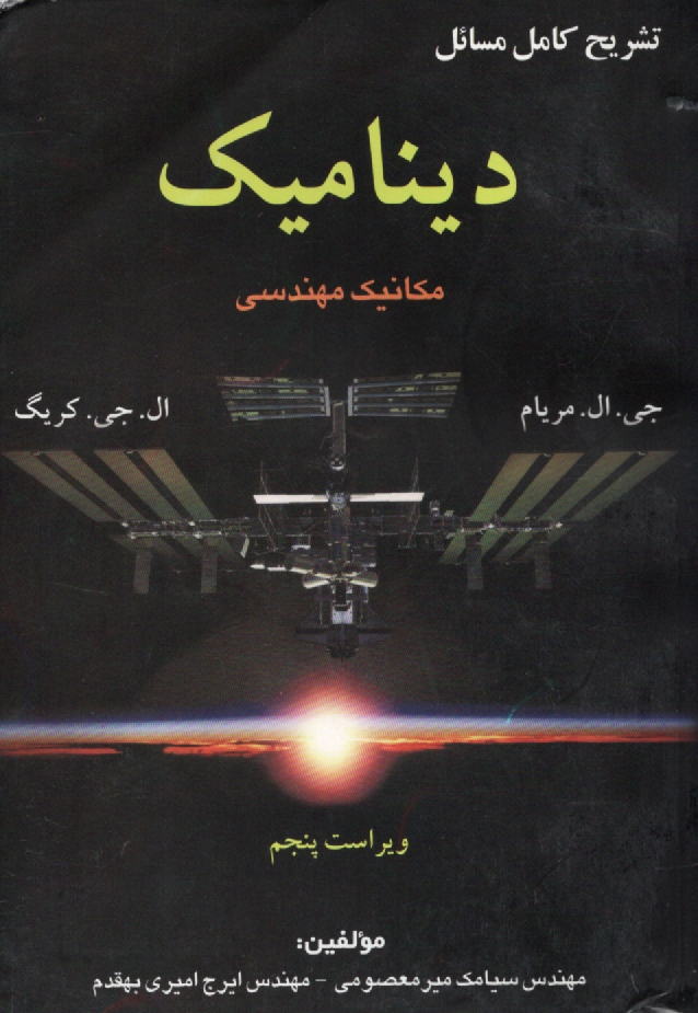 www.payane.ir - تشریح کامل مسائل مکانیک مهندسی: دینامیک