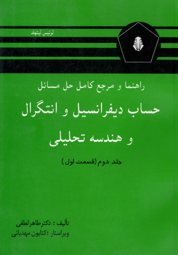www.payane.ir - راهنما و مرجع کامل حل مسائل حساب دیفرانسیل و انتگرال و هندسه تحلیلی (قسمت اول) لوئیس لیتهلد