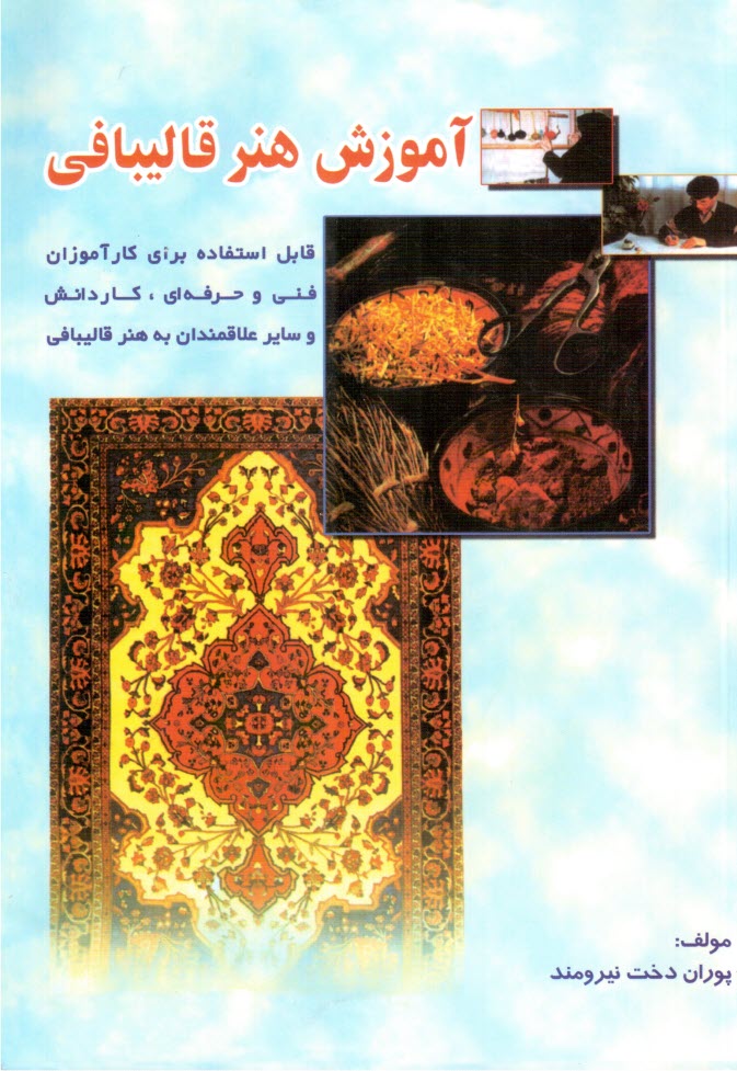 www.payane.ir - آموزش هنر قالیبافی