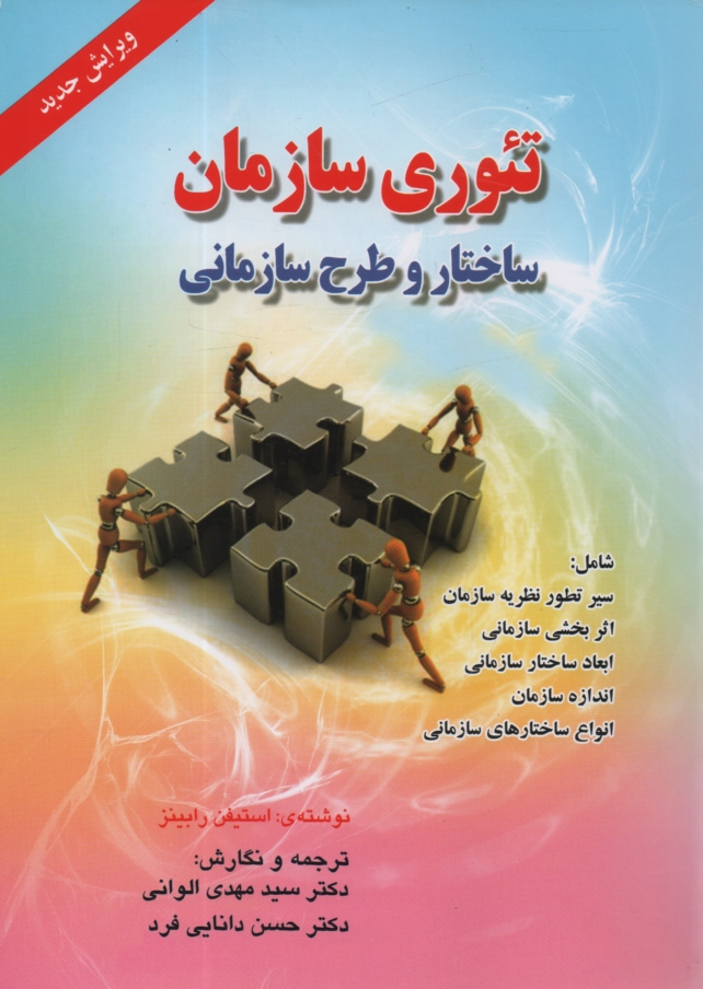 www.payane.ir - تئوری سازمان: ساختار و طرح سازمانی