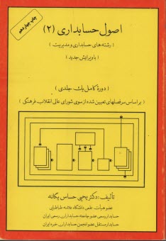 www.payane.ir - اصول حسابداری (2) (رشته های حسابداری و مدیریت) (دوره کامل یک جلدی) (بر اساس سرفصلهای تعیین شده از سوی شورای عالی انقلاب فرهنگی)