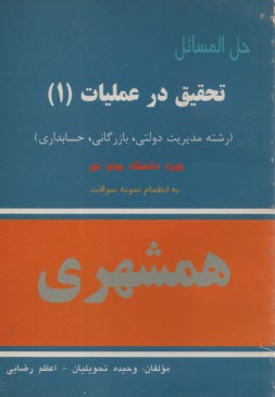 www.payane.ir - تحقیق‏در عملیات‏(1)