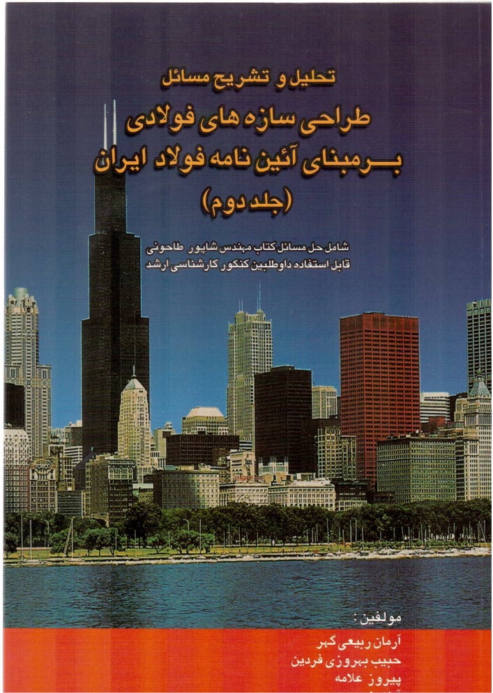 www.payane.ir - تحلیل و تشریح مسائل طراحی سازه های فولادی: بر مبنای آئین نامه فولاد ایران (مبحث 10 از مجموعه مقررات ایران): شامل حل مسائل کتاب مهندس شاپور طاحونی