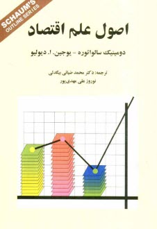 www.payane.ir - نظریه و مسائل اصول علم اقتصاد: شامل 385 مساله حل شده
