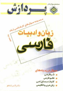 www.payane.ir - مجموعه سوال های کارشناسی ارشد زبان و ادبیات فارسی