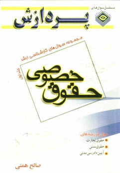 www.payane.ir - مجموعه سوالهای کارشناسی ارشد حقوق خصوصی