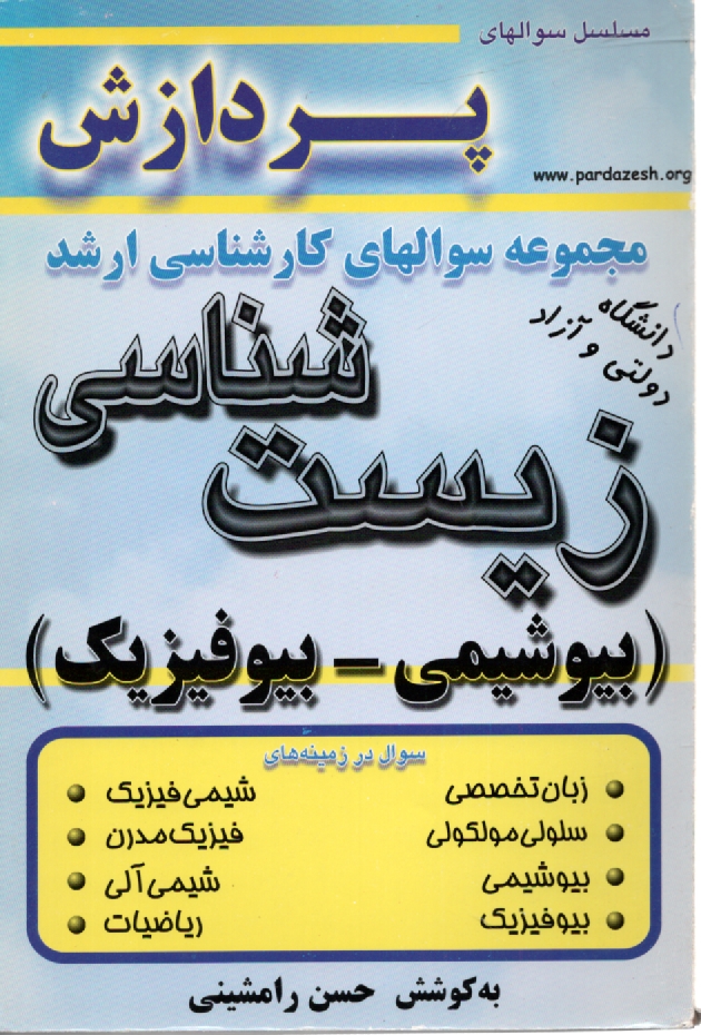 www.payane.ir - زیست‏شناسی‏(بیوشیمی‏-بیوفیزیک‏)پرد