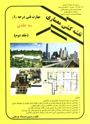 www.payane.ir - نقشه کشی ‏معماری‏ درجه (1) جلد دوم