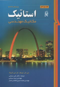 www.payane.ir - استاتیک: مکانیک مهندسی