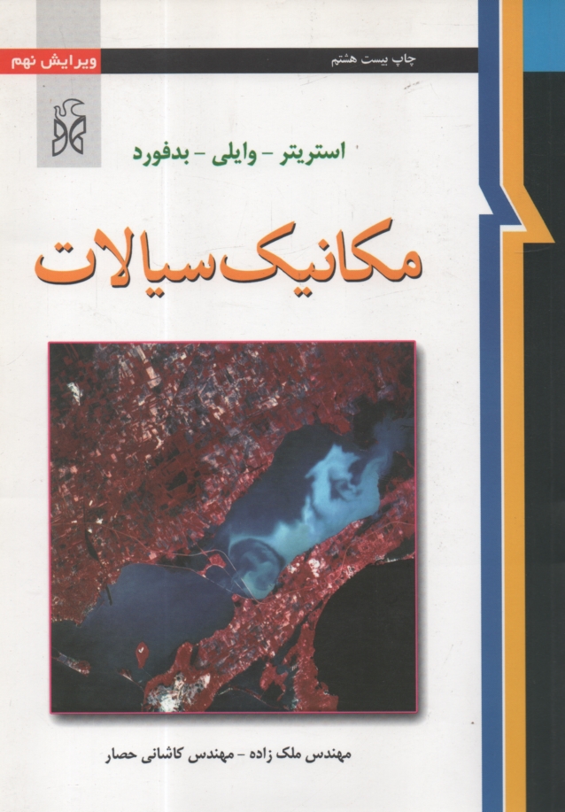 www.payane.ir - مکانیک سیالات