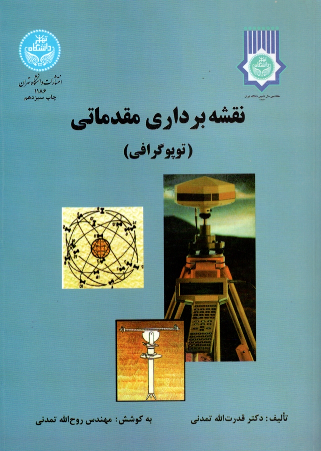 www.payane.ir - نقشه برداری مقدماتی (توپوگرافی)