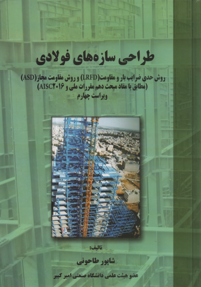 www.payane.ir - طراحی سازه های فولادی بر مبنای آیین نامه فولاد ایران (مبحث 10 از مجموعه مقررات ملی ایران)
