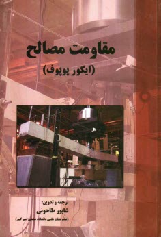 www.payane.ir - مقاومت مصالح