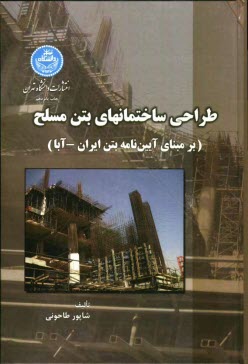 www.payane.ir - طراحی ساختمانهای بتن مسلح (برمبنای آیین نامه بتن ایران)