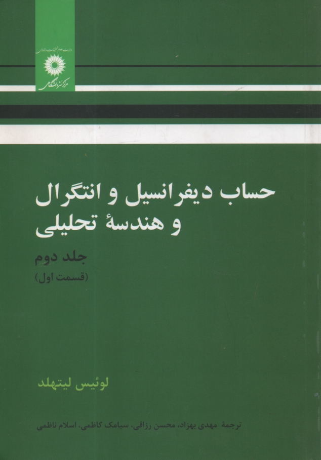 www.payane.ir - حساب دیفرانسیل و انتگرال و هندسه تحلیلی (قسمت اول)