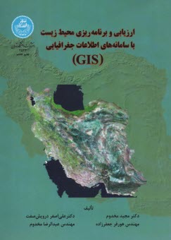 www.payane.ir - ارزیابی و برنامه ریزی محیط زیست با سامانه های اطلاعات جغرافیایی 