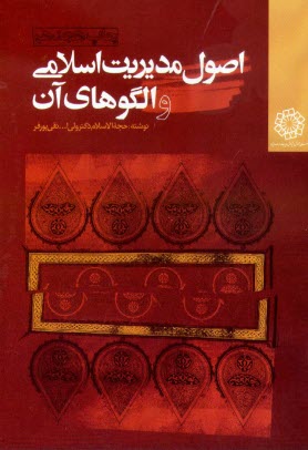 www.payane.ir - اصول مدیریت اسلامی و الگوهای آن