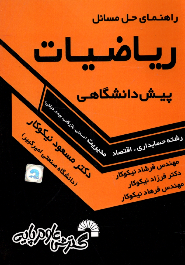 www.payane.ir - راهنمای حل ریاضیات پیش دانشگاهی (مدیریت، حسابداری، اقتصاد)