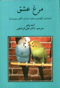 www.payane.ir - مرغ عشق (شناخت، نگهداری، تغذیه، امراض، تکثیر و پرورش)