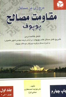 www.payane.ir - مروری بر مسایل مقاومت مصالح پوپوف